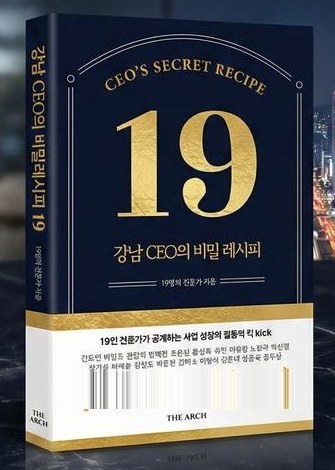 강남 CEO의 비밀레시피 19