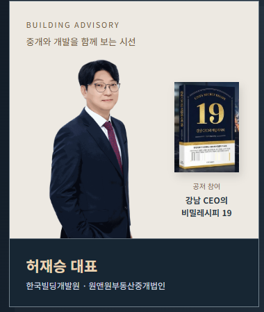 허재승 대표 · 한국빌딩개발원 · 원앤원부동산중개법인 · 『강남 CEO의 비밀레시피 19』 공저