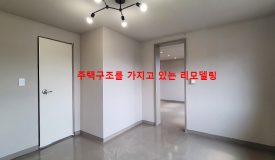 주택 구조(방·내력벽)가 남은 리모델링